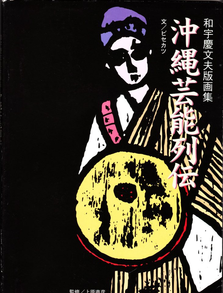 influencial people of the Ryukyus in woodblock print